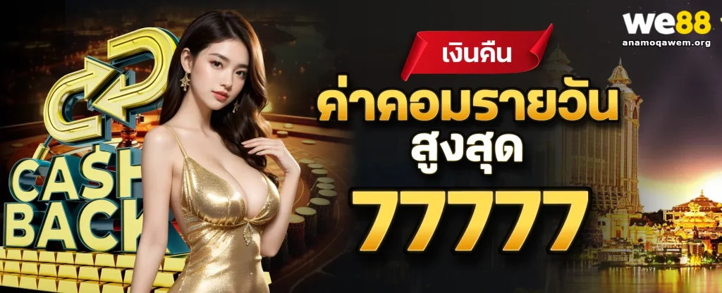 we88 เว็บตรง